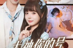 《大神你的号和我锁了》(70集) 甜蜜短剧全集在线免费播放