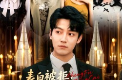 《表白被拒，我获情报系统征服冰山女总裁》(70集) 爱情短剧全集在线看  