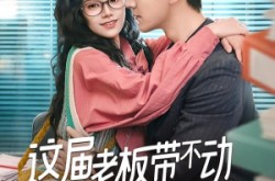 《这届老板带不动我选择跳槽》(50集) 职场短剧全集夸克网盘看