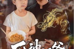 《厨神奶爸》(70集) 亲子短剧全集在线高清看