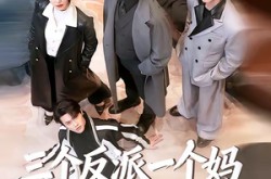 《三个反派一个妈，我靠巴掌救全家》(64集) 搞笑短剧全集免费在线看