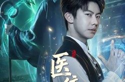 《医统乾坤》(90集) 医术短剧全集在线看