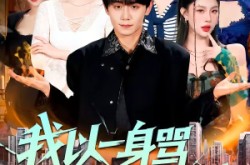 《我以一身骂名护海城》(79集) 英雄短剧全集夸克网盘观看