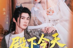 《殿下今天自我攻略了吗》(69集) 权谋短剧全集在线追  