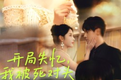 《开局失忆我被死对头揣崽碰瓷》(71集) 爱情短剧全集在线看