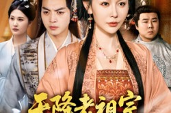 《天降老祖宗整顿国公府》(80集) 宫廷短剧全集免费观