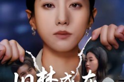 《旧梦成灰爱已逝》(55集) 虐心短剧全集高清观看
