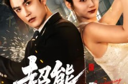 《超能一家人》(90集) 奇幻短剧全集在线高清观看