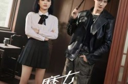 《魔女不装》(60集) 奇幻短剧全集夸克网盘看