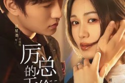 《厉总的天价孕妻》(42集) 总裁甜宠短剧全集在线看