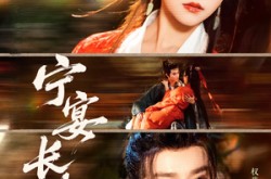 《宁宴长欢》(86集) 古风短剧全集免费观看  