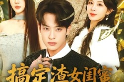 《搞定渣女闺蜜拳打神医赘婿》(80集) 短剧全集免费在线看