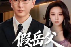 《假岳父真阎王》(40集) 精彩短剧全集免费畅看