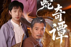 《蟒蛇奇谭》(52集) 奇幻短剧全集在线免费看