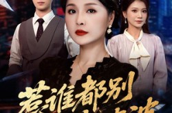 《惹谁都别惹婆婆》(70集) 家庭短剧全集免费观看