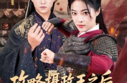 《攻略摄政王之后我登基成女帝了》(62集) 宫斗短剧全集免费观影