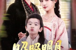 《昭昭明月入君怀》(80集) 唯美短剧全集免费赏看