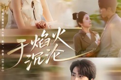 《于焰火沉沦》(80集) 情感题材短剧全集免费享  