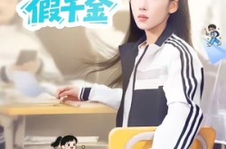 《学霸重生之我竟然是假千金》(80集) 校园短剧全集百度网盘看