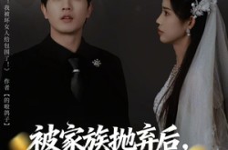 《被家族抛弃后，我靠坏女人登顶》(80集) 复仇短剧全集免费观看  