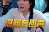 《深渊有回声》(30集) 惊悚短剧全集免费在线播放