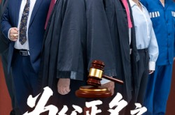 《为父正名之无罪释放》(70集) 律政短剧全集高清观看