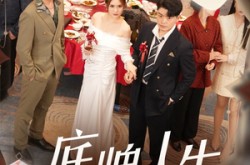 《底牌人生》(30集) 人生短剧全集完整版观看