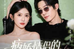 《病娇情侣的千层套路》(80集) 甜宠短剧全集免费看全集