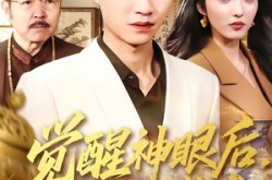 《觉醒神眼后，我走向人生巅峰》(82集) 都市异能短剧全集免费看