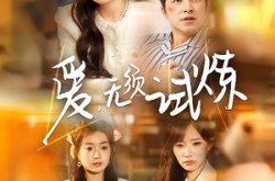 《爱无须试炼》(45集) 浪漫短剧全集高清观看
