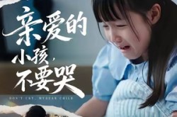 《亲爱的小孩不要哭》(60集) 家庭短剧全集免费在线看