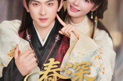 《春深锁玉郎》(89集) 古风短剧限时免费看全集  
