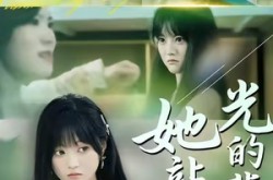 《她站在光的背面》(60集) 家庭短剧完整版在线观看  