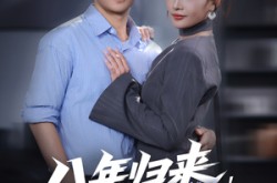 《八年归来，我已无敌》(87集) 都市短剧全集免费在线看