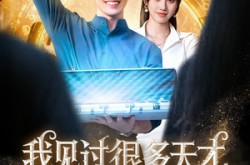 《我见过很多天才他们都叫我老师》(84集) 励志短剧全集在线观看