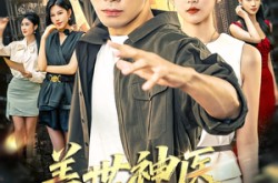 《盖世神医在都市》(97集) 都市短剧免费全集畅看