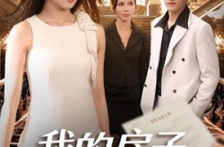 《我的房子我做主》(60集) 都市短剧全集高清观看  