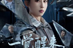《一觉醒来，我成了嫌疑人》(67集) 推理短剧全集高清观看