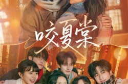 《咬夏棠》(67集) 爱情短剧全集免费观看