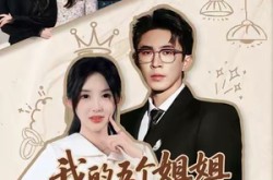 《我的五个姐姐，后来四个都求我》(80集) 家庭短剧全集免费高清看