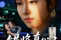 《错将真心付流萤》(60集) 都市短剧全集在线免费观看