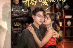 《老祖重生开局先废假少爷》(60集) 重生短剧全集夸克网盘看