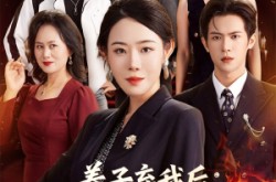 《养子弃我后顶级大佬儿子为我撑腰》(52集) 情感短剧全集免费资源观看