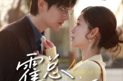 《霍总闪个婚》(86集) 剧情短剧全集免费看