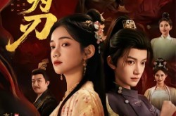 《拭雪为刃》(85集) 武侠短剧全集在线播放