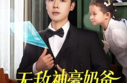《无敌神豪奶爸》(82集) 都市短剧全集免费观看