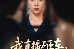 《我直播砸车男友和闺蜜慌了》(43集) 情感短剧免费全集高清看