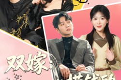 《双嫁：一心捞钱的我们被拿下了》(59集) 喜剧短剧全集免费在线看