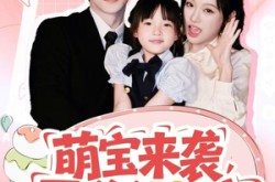 《萌宝来袭霍爷他超宠》(82集) 亲子短剧全集在线赏视