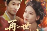 《再一世，绣续前缘》(40集) 古风短剧全集高清观看